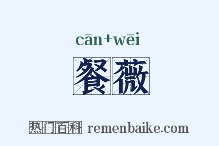 餐薇是什么意思的图片